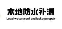 镇江本地防水（中讯网）